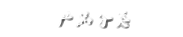 達(dá)克羅,達(dá)克羅工藝,達(dá)克羅涂液是世晟機(jī)械科技有限公司產(chǎn)品，提供系統(tǒng)解決方案的達(dá)克羅廠(chǎng)家,提供達(dá)克羅,達(dá)克羅工藝,達(dá)克羅涂液,無(wú)鉻達(dá)克羅,達(dá)克羅涂覆等產(chǎn)品。咨詢(xún)相關(guān)達(dá)克羅,達(dá)克羅工藝,達(dá)克羅設(shè)備產(chǎn)品，請(qǐng)與我們聯(lián)系?，F(xiàn)有廠(chǎng)房面積20000多平米，擁有員工360人，可為客戶(hù)每年提供60條達(dá)克羅、無(wú)鉻達(dá)克羅生產(chǎn)線(xiàn)及3000噸普通達(dá)克羅涂液和環(huán)保型無(wú)鉻達(dá)克羅涂液。世晟目前已為德國(guó)寶馬、奔馳、大眾、伊朗沙希德·科拉杜茲工業(yè)、越南精密機(jī)械廠(chǎng)、美國(guó)福特、美國(guó)天合汽車(chē)集團(tuán)、印度巴拉克公司等企業(yè)提供表面工程處理的解決方案。